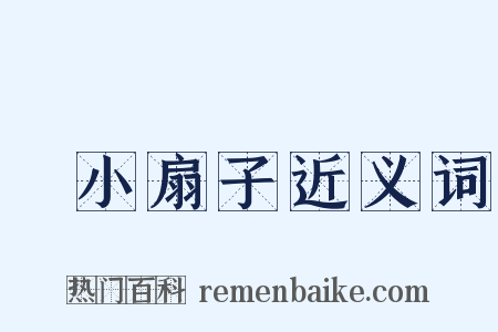 搧小扇子近义词是什么意思的图片